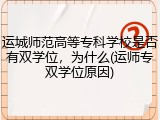 运城师范高等专科学校是否有双学位，为什么(运师专双学位原因)