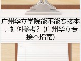 广州华立学院能不能专接本，如何参考？(广州华立专接本指南)
