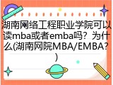 湖南网络工程职业学院可以读mba或者emba吗？为什么(湖南网院MBA/EMBA？)