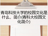 青岛科技大学的校园文化是什么，简介(青科大校园文化简介)