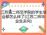 江苏第二师范学院的学生毕业都怎么样了(江苏二师毕业生去向)
