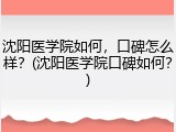沈阳医学院如何，口碑怎么样？(沈阳医学院口碑如何？)