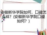 安徽新华学院如何，口碑怎么样？(安徽新华学院口碑如何？)