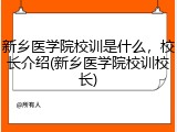 新乡医学院校训是什么，校长介绍(新乡医学院校训校长)