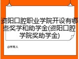 资阳口腔职业学院开设有哪些奖学和助学金(资阳口腔学院奖助学金)