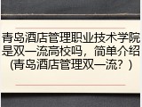 青岛酒店管理职业技术学院是双一流高校吗，简单介绍(青岛酒店管理双一流？)