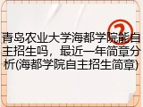 青岛农业大学海都学院能自主招生吗，最近一年简章分析(海都学院自主招生简章)