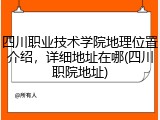 四川职业技术学院地理位置介绍，详细地址在哪(四川职院地址)