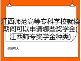 江西师范高等专科学校就读期间可以申请哪些奖学金(江西师专奖学金种类)