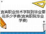 宜宾职业技术学院到毕业要花多少学费(宜宾职院毕业学费)
