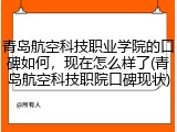 青岛航空科技职业学院的口碑如何，现在怎么样了(青岛航空科技职院口碑现状)