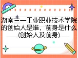 湖南三一工业职业技术学院的创始人是谁，前身是什么(创始人及前身)