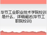 毕节工业职业技术学院校训是什么，详细阐述(毕节工职院校训)