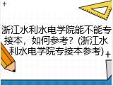 浙江水利水电学院能不能专接本，如何参考？(浙江水利水电学院专接本参考)