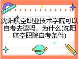 沈阳航空职业技术学院可以自考去读吗，为什么(沈阳航空职院自考条件)