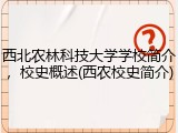 西北农林科技大学学校简介，校史概述(西农校史简介)