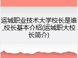 运城职业技术大学校长是谁,校长基本介绍(运城职大校长简介)