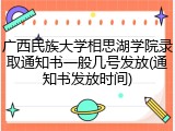 广西民族大学相思湖学院录取通知书一般几号发放(通知书发放时间)