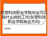 东营科技职业学院毕业可以找什么样的工作(东营科技职业学院就业方向)