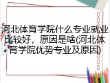 河北体育学院什么专业就业比较好，原因是啥(河北体育学院优势专业及原因)