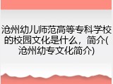 沧州幼儿师范高等专科学校的校园文化是什么，简介(沧州幼专文化简介)
