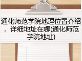 通化师范学院地理位置介绍，详细地址在哪(通化师范学院地址)