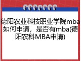 德阳农业科技职业学院mba如何申请，是否有mba(德阳农科MBA申请)