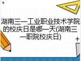 湖南三一工业职业技术学院的校庆日是哪一天(湖南三一职院校庆日)