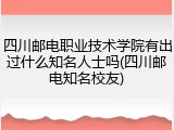 四川邮电职业技术学院有出过什么知名人士吗(四川邮电知名校友)