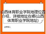 山西体育职业学院地理位置介绍，详细地址在哪(山西体育职业学院地址)