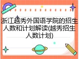 浙江越秀外国语学院的招生人数和计划解读(越秀招生人数计划)