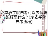 北京农学院自考可以去读吗，流程是什么(北京农学院自考流程)