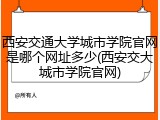 西安交通大学城市学院官网是哪个网址多少(西安交大城市学院官网)