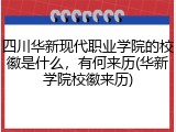 四川华新现代职业学院的校徽是什么，有何来历(华新学院校徽来历)
