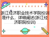 浙江经济职业技术学院校训是什么，详细阐述(浙江经济职院校训)