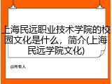 上海民远职业技术学院的校园文化是什么，简介(上海民远学院文化)