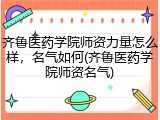 齐鲁医药学院师资力量怎么样，名气如何(齐鲁医药学院师资名气)