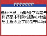 桂林信息工程职业学院是专科还是本科院校呢(桂林信息工程职业学院是专科吗)