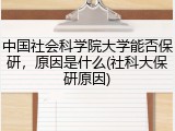 中国社会科学院大学能否保研，原因是什么(社科大保研原因)