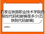 石家庄铁路职业技术学院的院校代码和邮编是多少(石铁院代码邮编)
