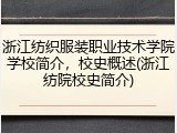 浙江纺织服装职业技术学院学校简介，校史概述(浙江纺院校史简介)