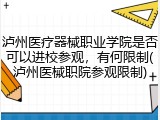 泸州医疗器械职业学院是否可以进校参观，有何限制(泸州医械职院参观限制)