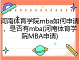 河南体育学院mba如何申请，是否有mba(河南体育学院MBA申请)