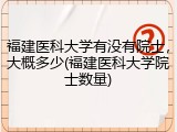 福建医科大学有没有院士，大概多少(福建医科大学院士数量)