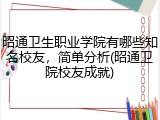 昭通卫生职业学院有哪些知名校友，简单分析(昭通卫院校友成就)