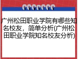 广州松田职业学院有哪些知名校友，简单分析(广州松田职业学院知名校友分析)