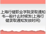 上海行健职业学院录取通知书一般什么时候发(上海行健录取通知发放时间)