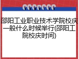 邵阳工业职业技术学院校庆一般什么时候举行(邵阳工院校庆时间)