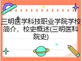 三明医学科技职业学院学校简介，校史概述(三明医科院史)