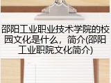 邵阳工业职业技术学院的校园文化是什么，简介(邵阳工业职院文化简介)